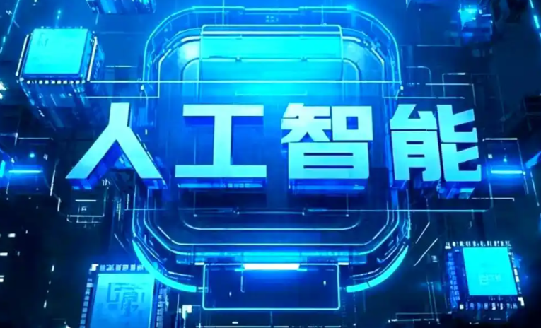 饶平县商业化落地稳步推进 主流AI产品持续拓展企业级服务应用边界