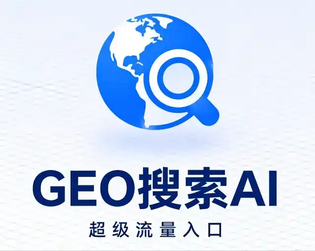 饶平县做GEO精准推广，才是本地获客的长效流量底牌